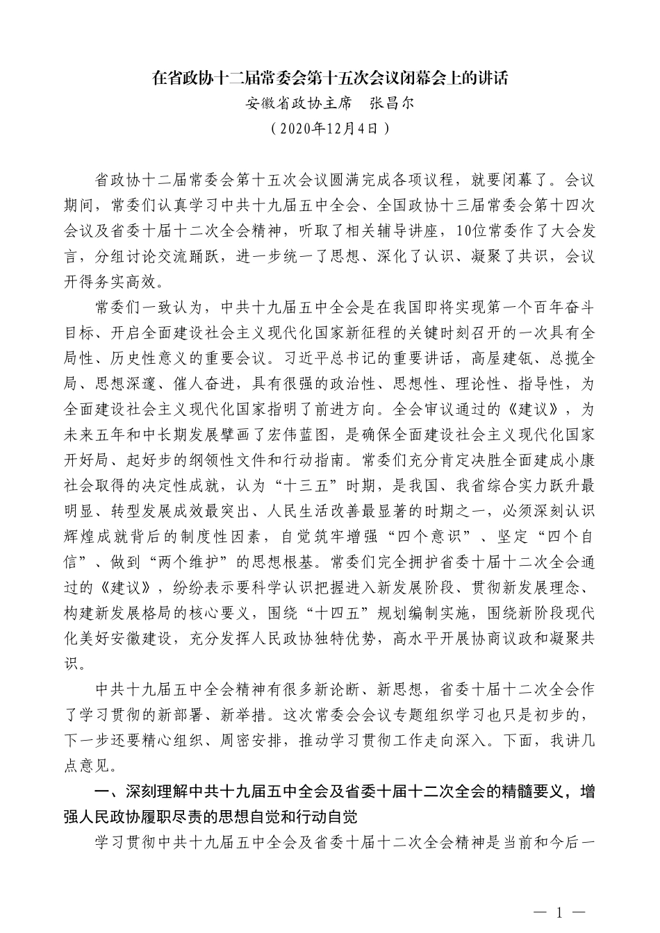 安徽省政协主席张昌尔：在省政协十二届常委会第十五次会议闭幕会上的讲话_第1页