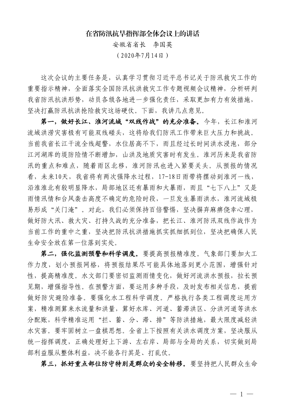 安徽省省长李国英：在省防汛抗旱指挥部全体会议上的讲话_第1页