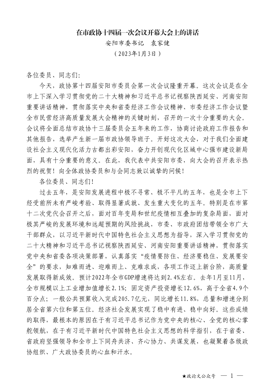 安阳市委书记袁家健：在市政协十四届一次会议开幕大会上的讲话_第1页