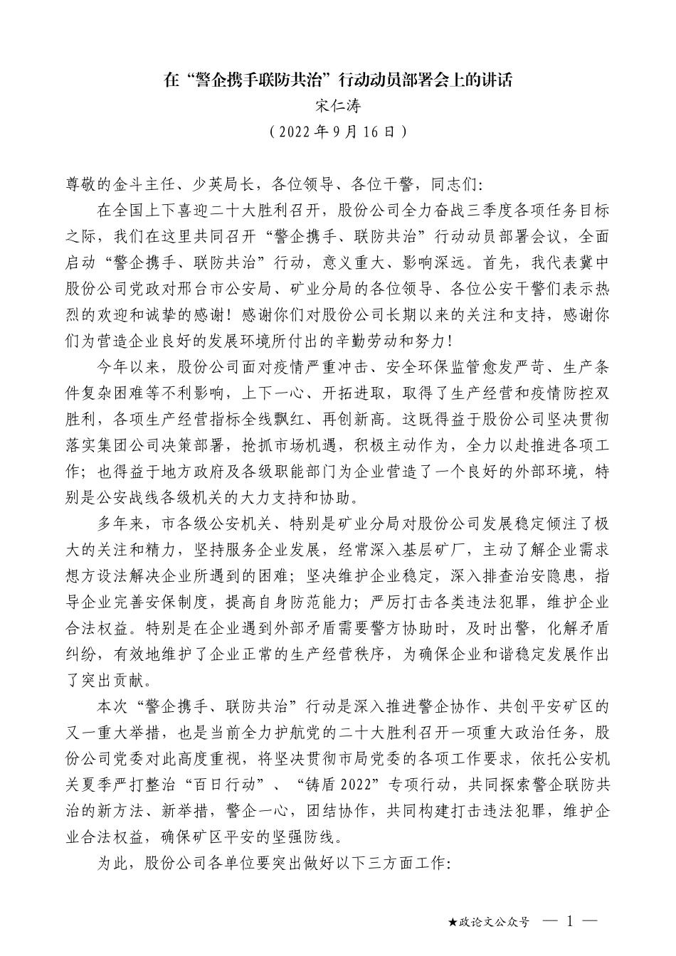 宋仁涛：在“警企携手联防共治”行动动员部署会上的讲话_第1页