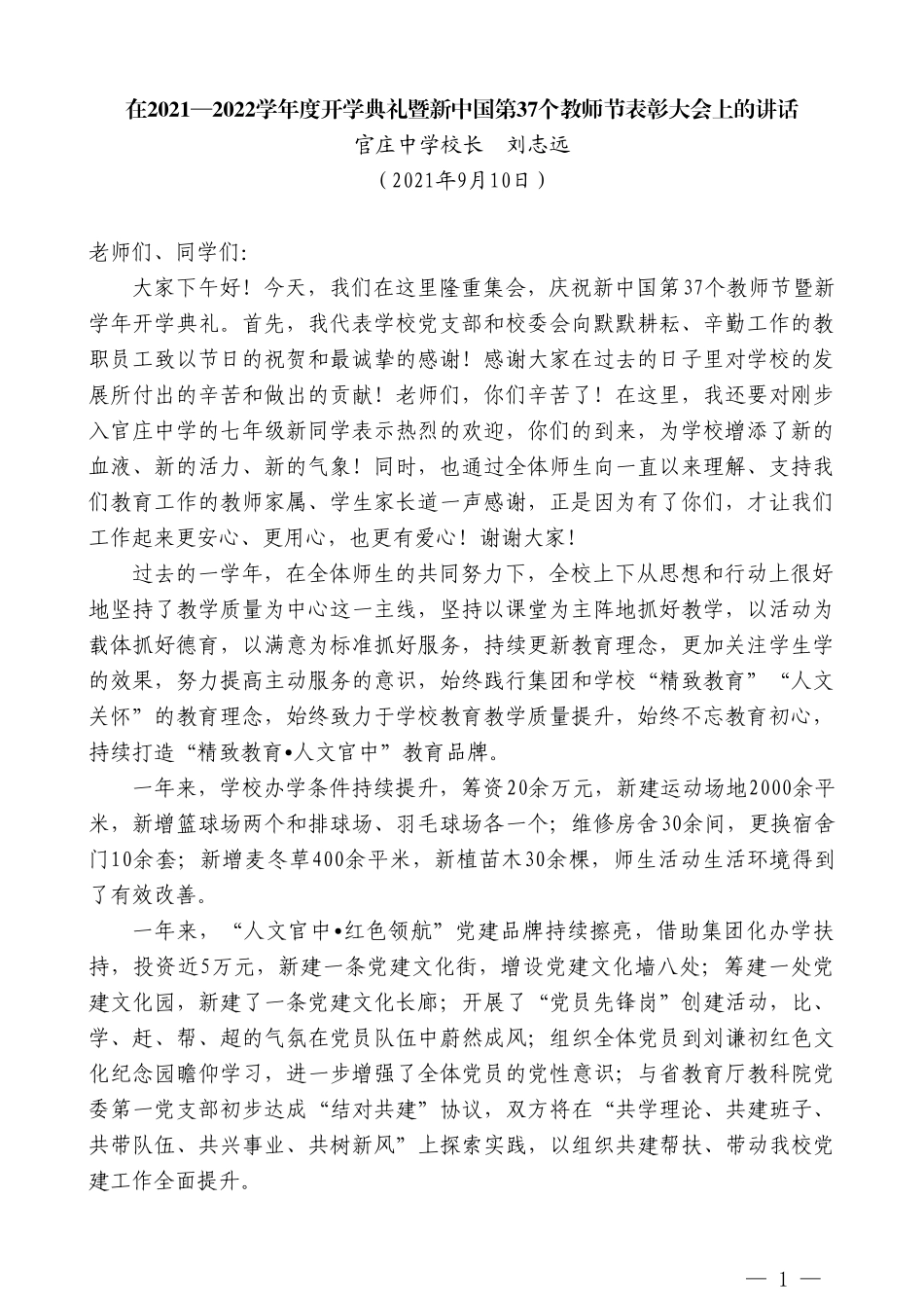 官庄中学校长刘志远：在2021—2022学年度开学典礼暨新中国第37个教师节表彰大会上的讲话_第1页