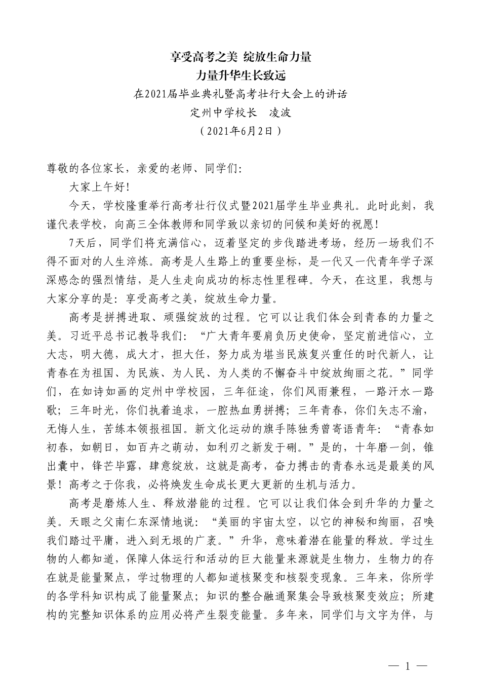 定州中学校长凌波：在2021届毕业典礼暨高考壮行大会上的讲话_第1页