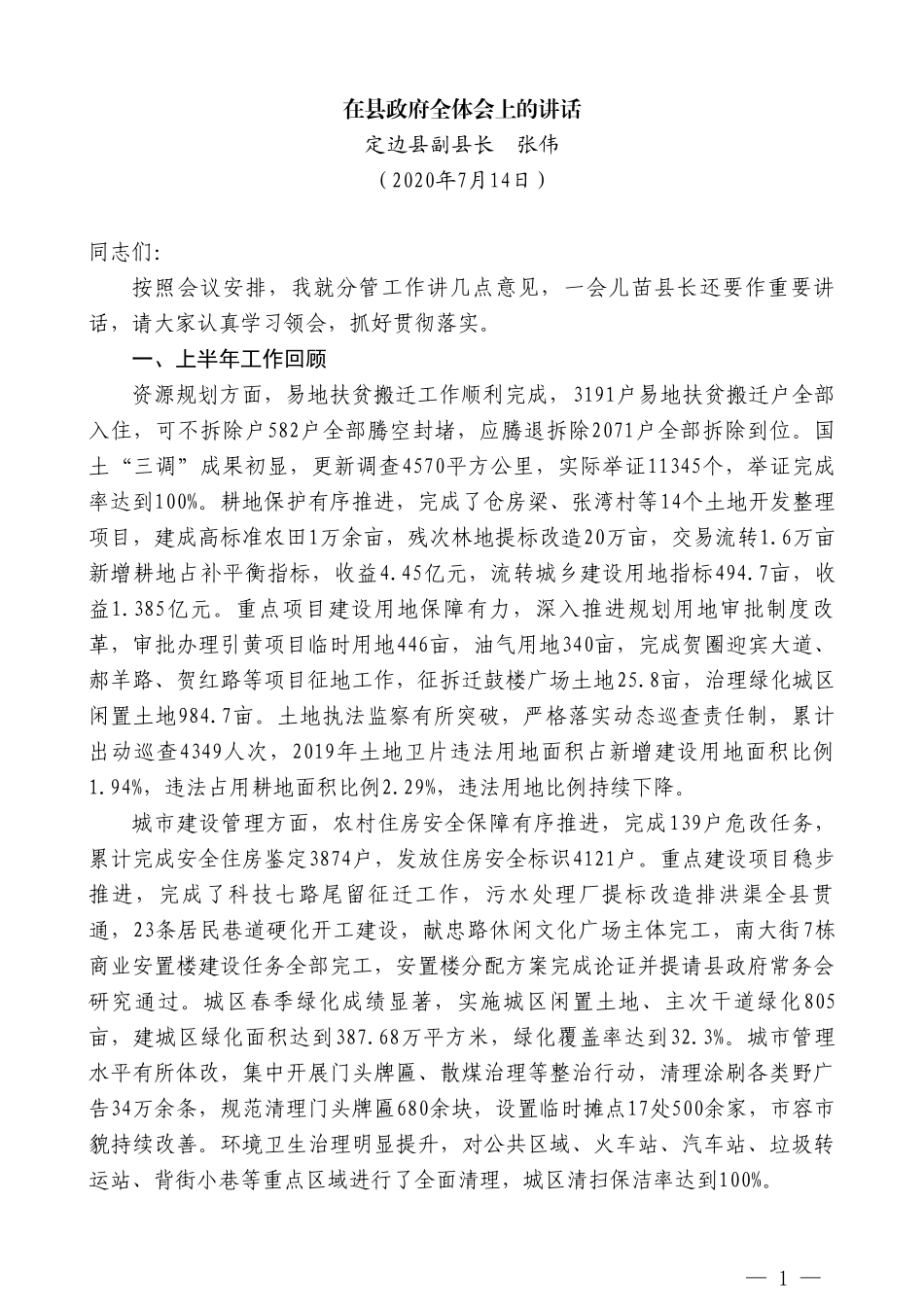 定边县副县长张伟在县政府全体会上的讲话_第1页