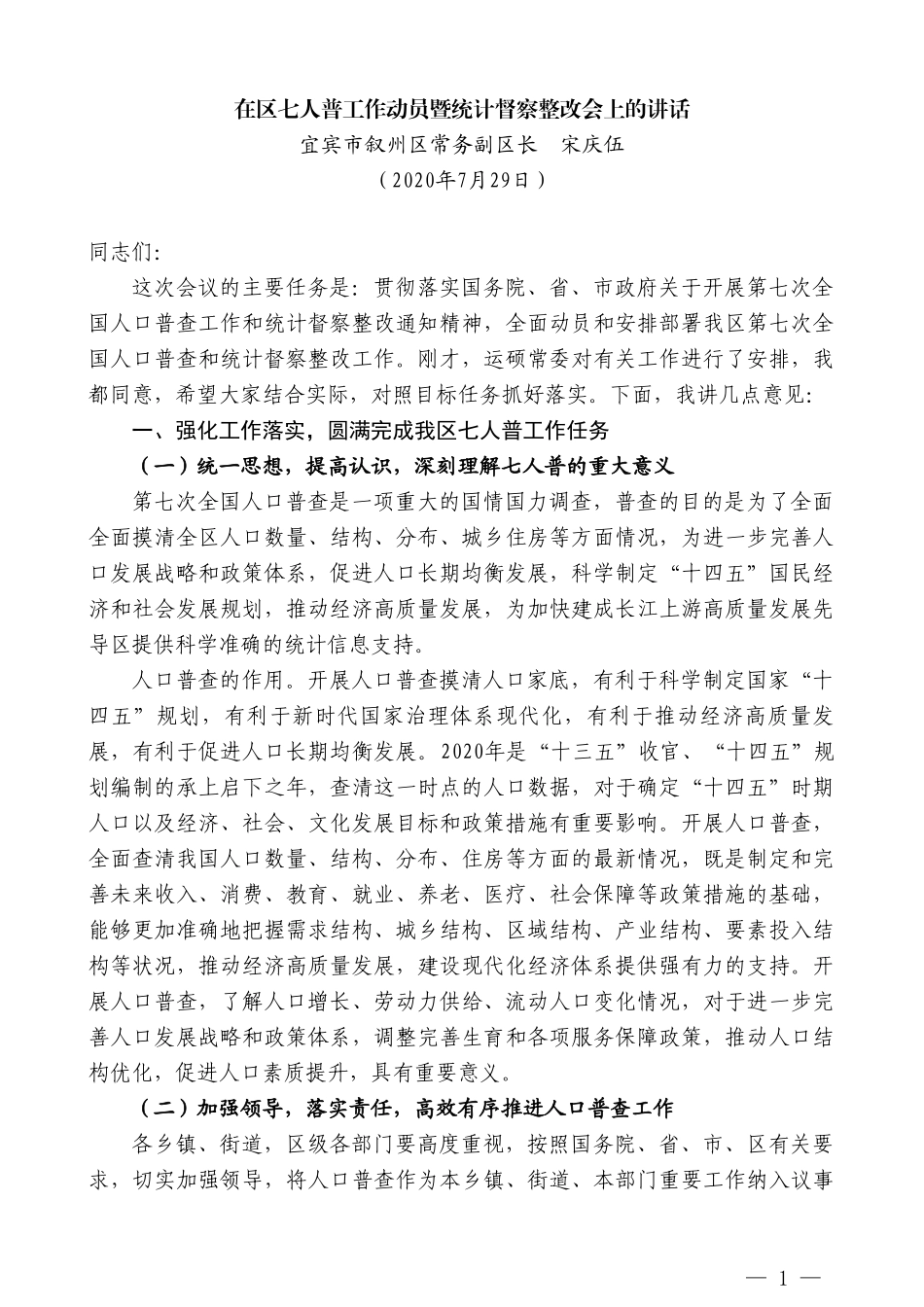 宜宾市叙州区常务副区长宋庆伍：在区七人普工作动员暨统计督察整改会上的讲话_第1页