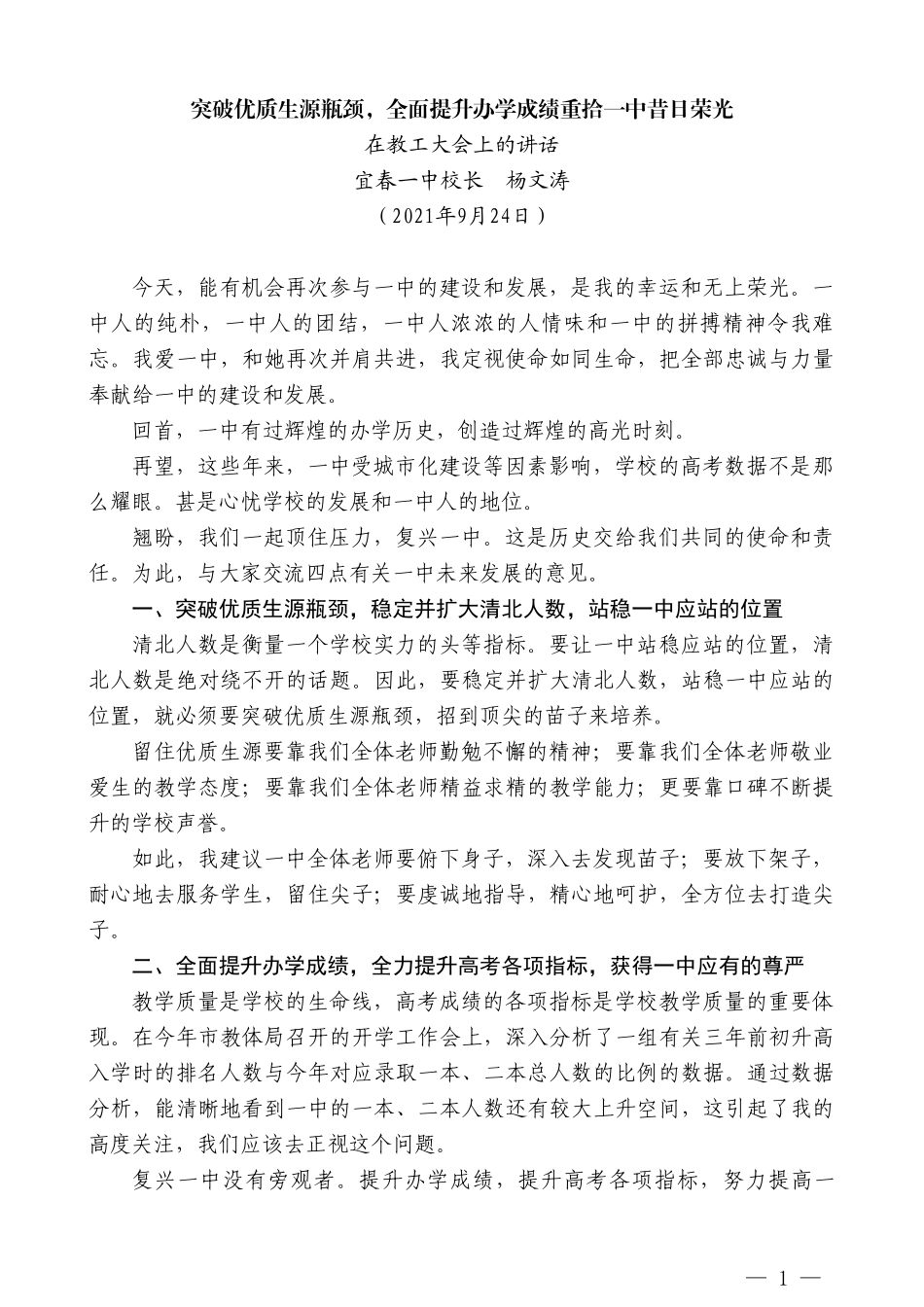 宜春一中校长杨文涛：在教工大会上的讲话_第1页