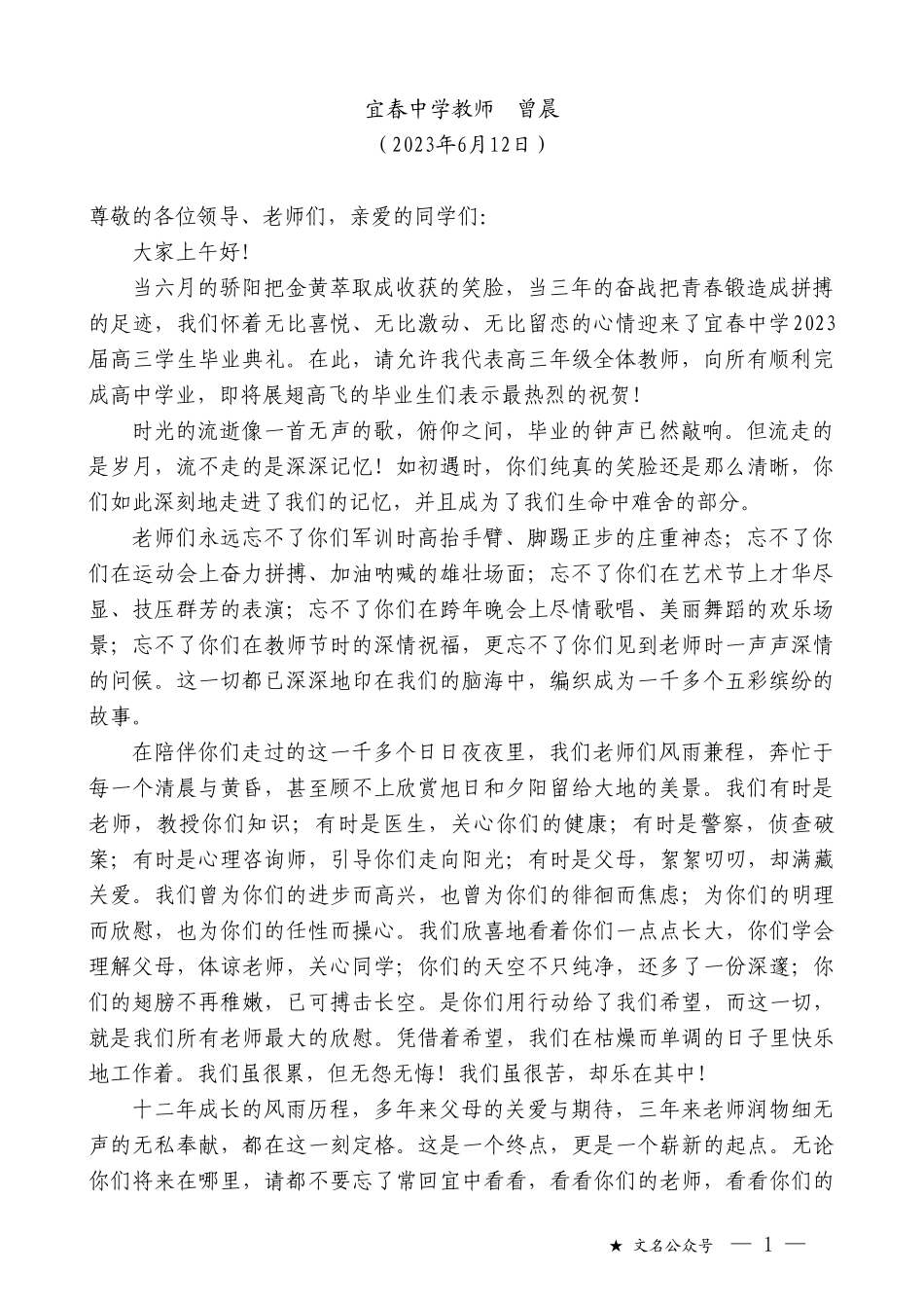 宜春中学教师曾晨：在2023届毕业典礼暨成人礼上的致辞_第1页