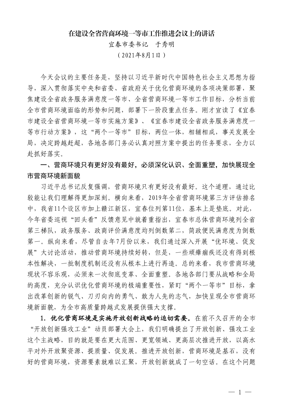 宜春市委书记于秀明：在建设全省营商环境一等市工作推进会议上的讲话_第1页