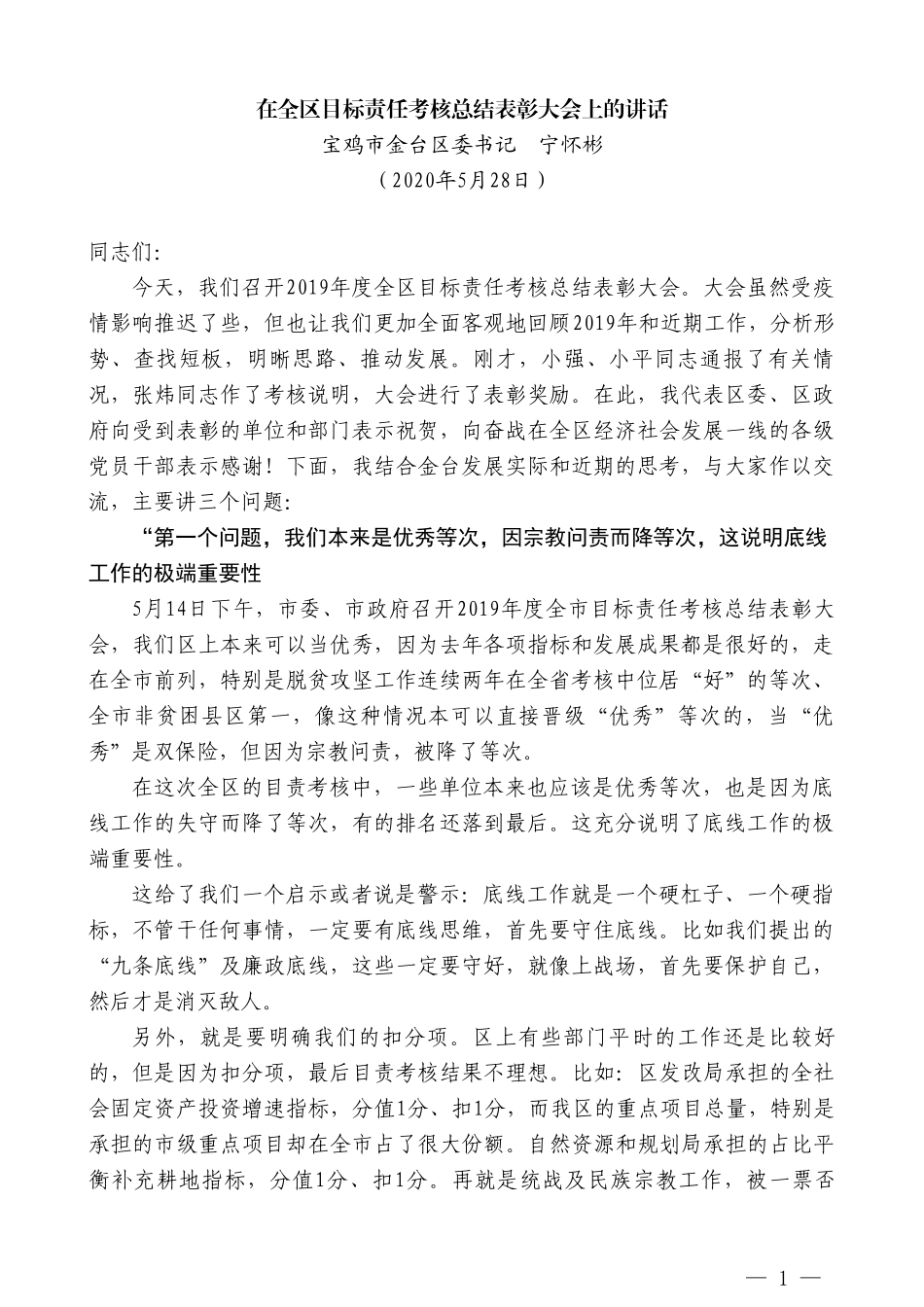 宝鸡市金台区委书记宁怀彬在全区目标责任考核总结表彰大会上的讲话_第1页