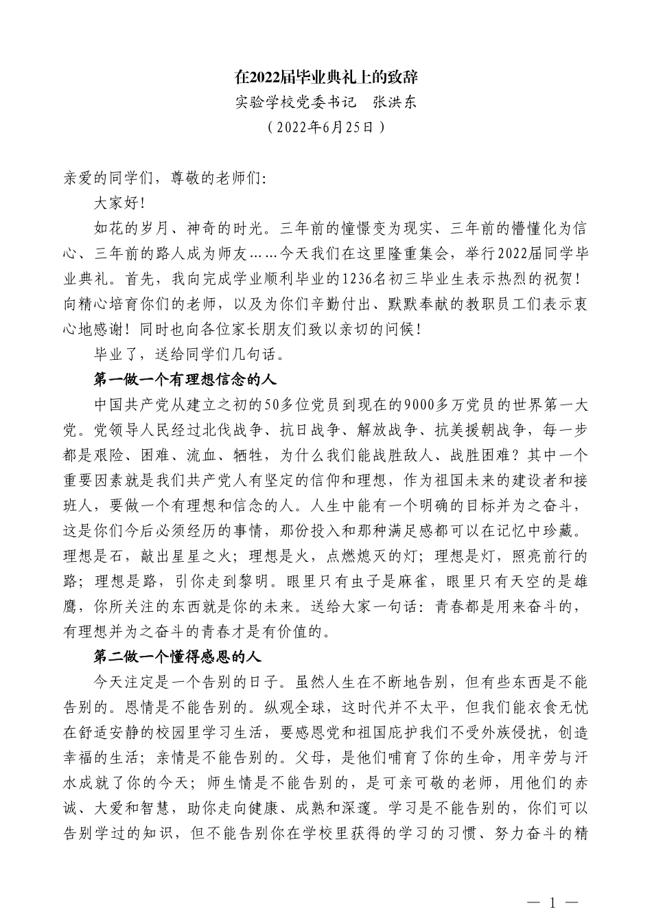 实验学校党委书记张洪东：在2022届毕业典礼上的致辞_第1页