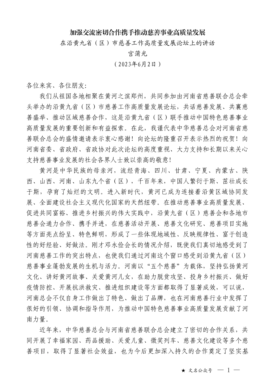 宫蒲光：在沿黄九省（区）市慈善工作高质量发展论坛上的讲话_第1页