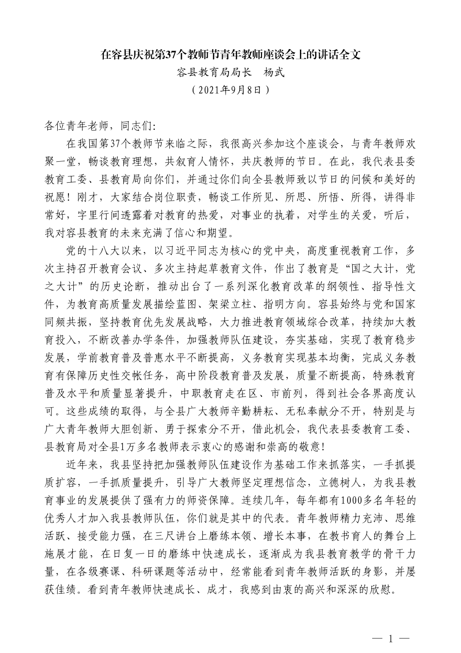 容县教育局局长杨武：在容县庆祝第37个教师节青年教师座谈会上的讲话全文_第1页