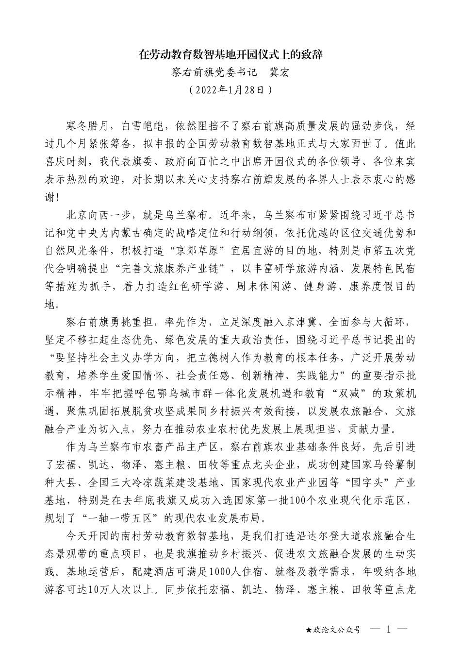 察右前旗党委书记冀宏：在劳动教育数智基地开园仪式上的致辞_第1页