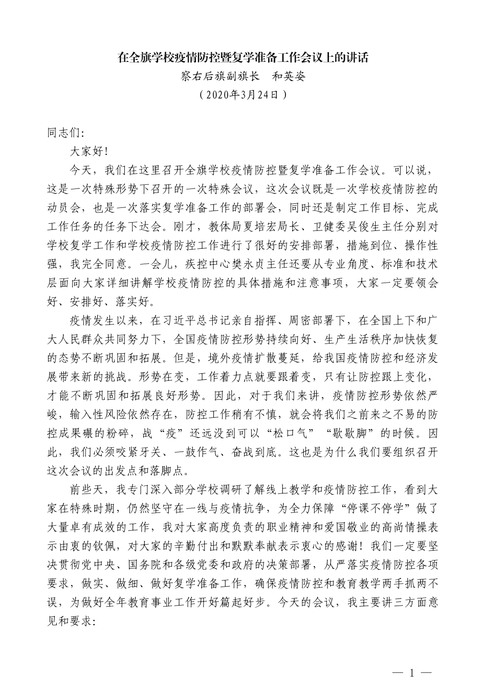 察右后旗副旗长和英姿在全旗学校疫情防控暨复学准备工作会议上的讲话_第1页