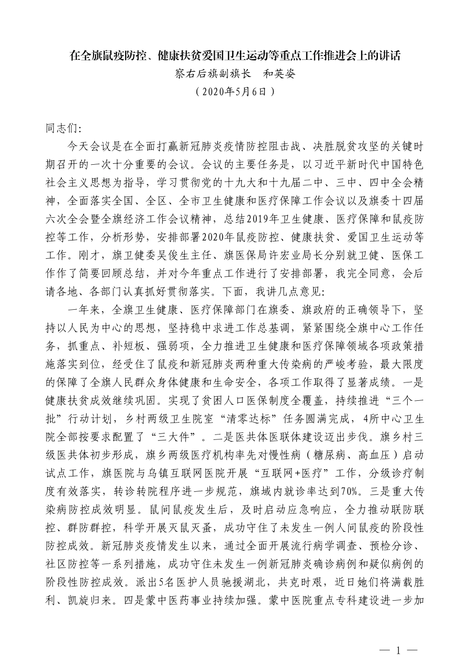 察右后旗副旗长和英姿在全旗鼠疫防控、健康扶贫爱国卫生运动等重点工作推进会上的讲话_第1页