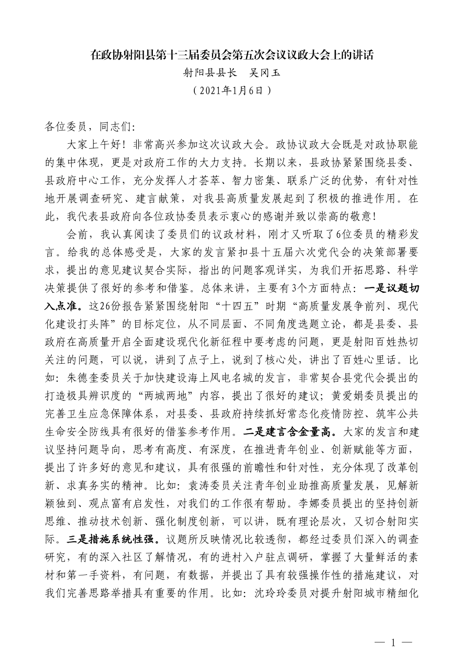 射阳县县长吴冈玉：在政协射阳县第十三届委员会第五次会议议政大会上的讲话_第1页