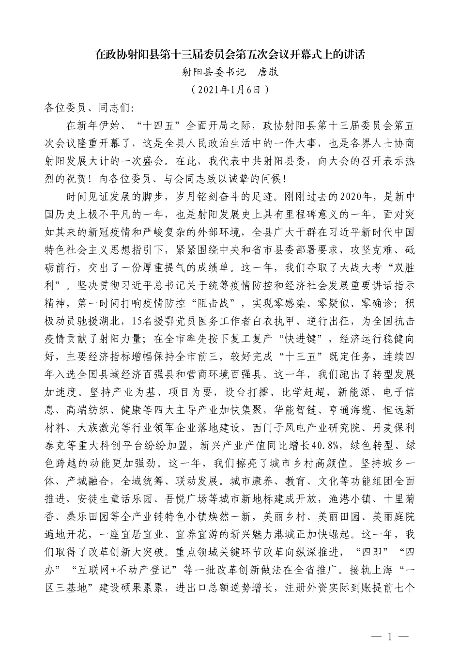 射阳县委书记唐敬：在政协射阳县第十三届委员会第五次会议开幕式上的讲话_第1页