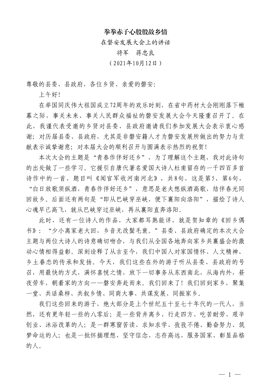 将军蒋忠良：在磐安发展大会上的讲话_第1页