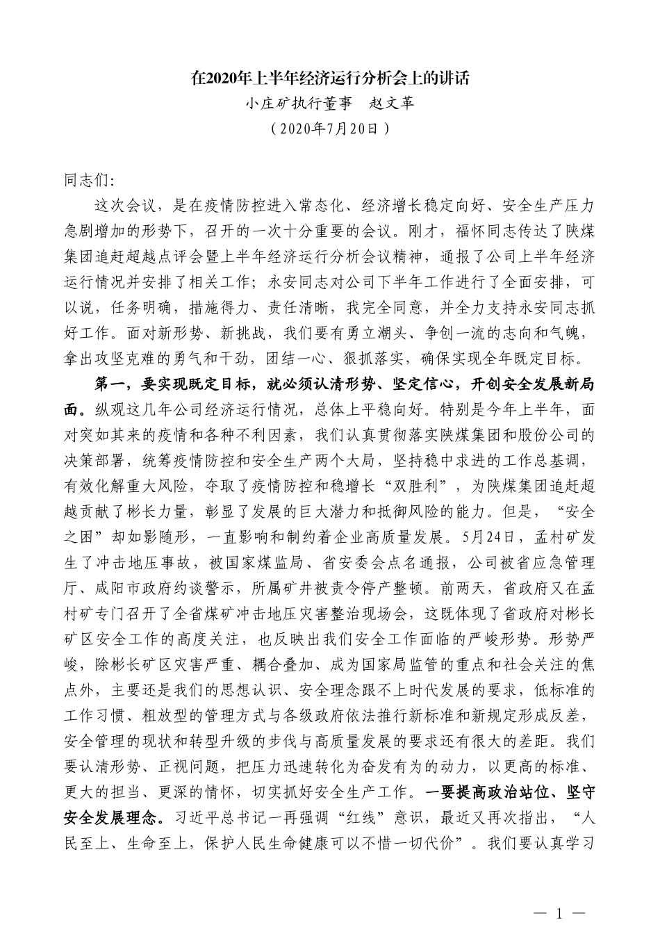 小庄矿执行董事赵文革：在2020年上半年经济运行分析会上的讲话_第1页