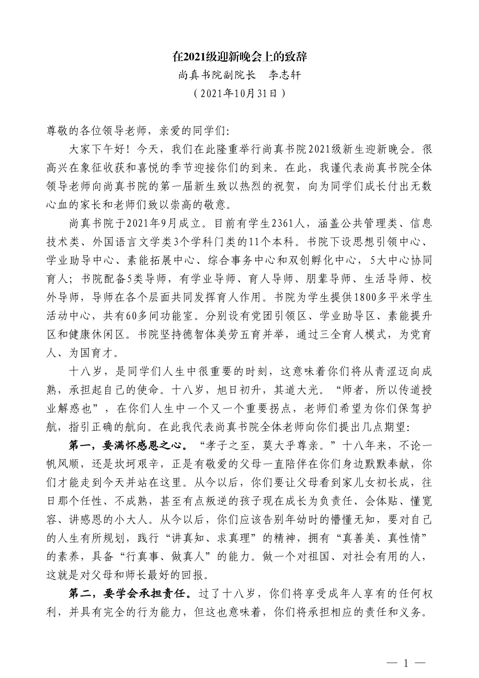 尚真书院副院长李志轩：在2021级迎新晚会上的致辞_第1页