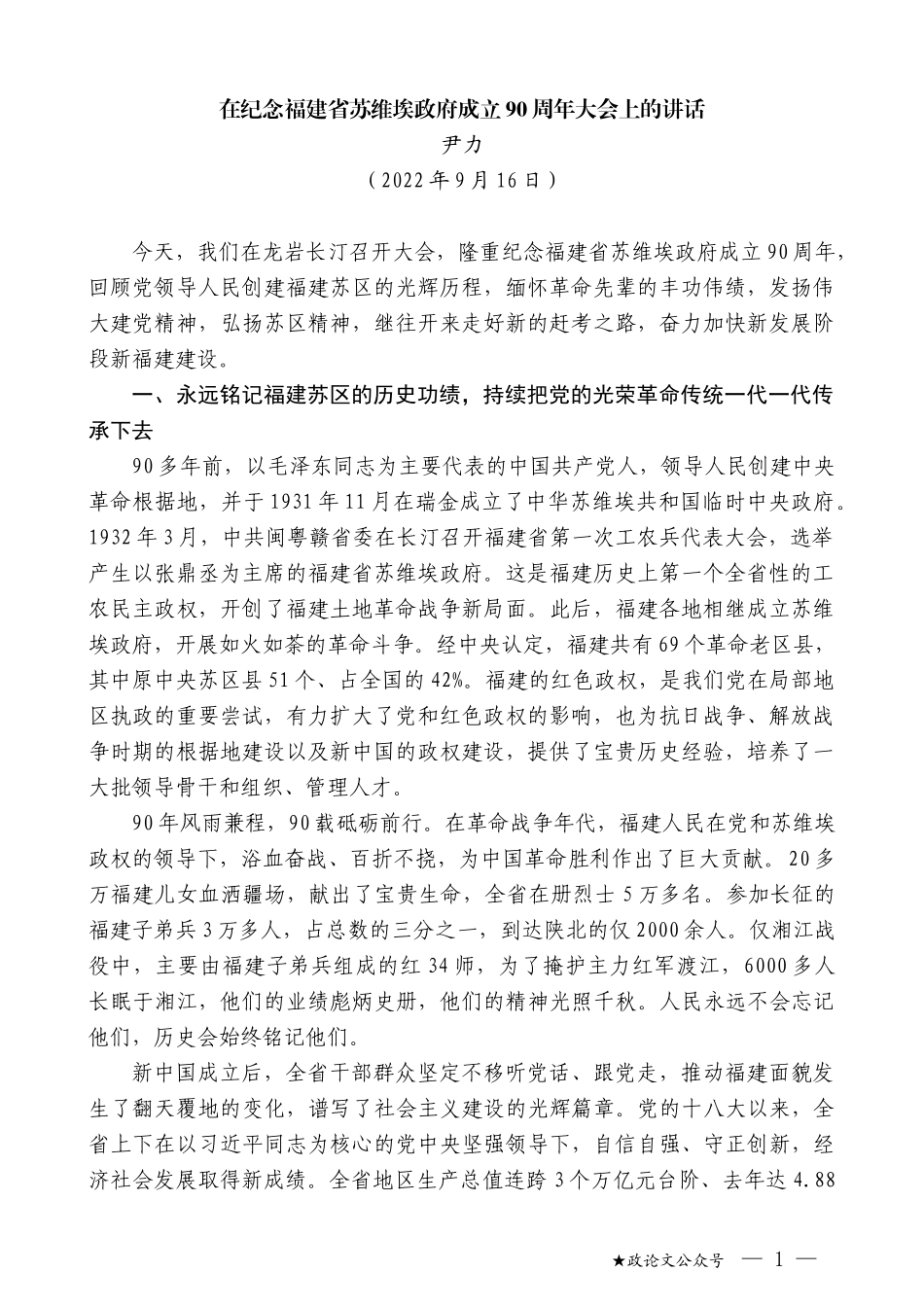 尹力：在纪念福建省苏维埃政府成立90周年大会上的讲话_第1页