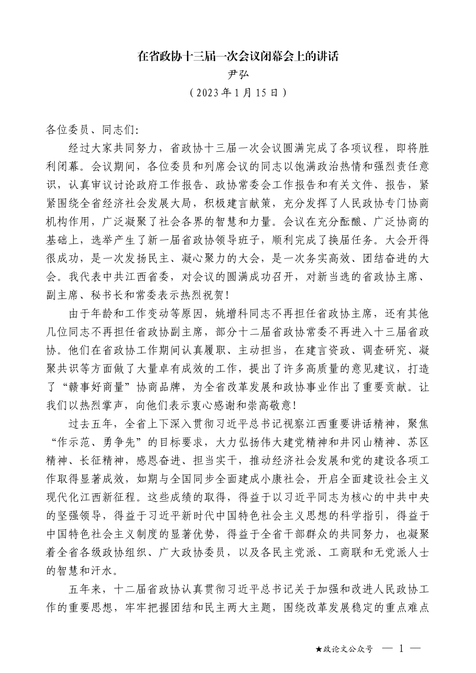 尹弘：在省政协十三届一次会议闭幕会上的讲话_第1页