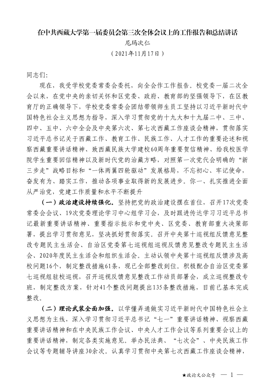 尼玛次仁：在中共西藏大学第一届委员会第三次全体会议上的工作报告和总结讲话_第1页