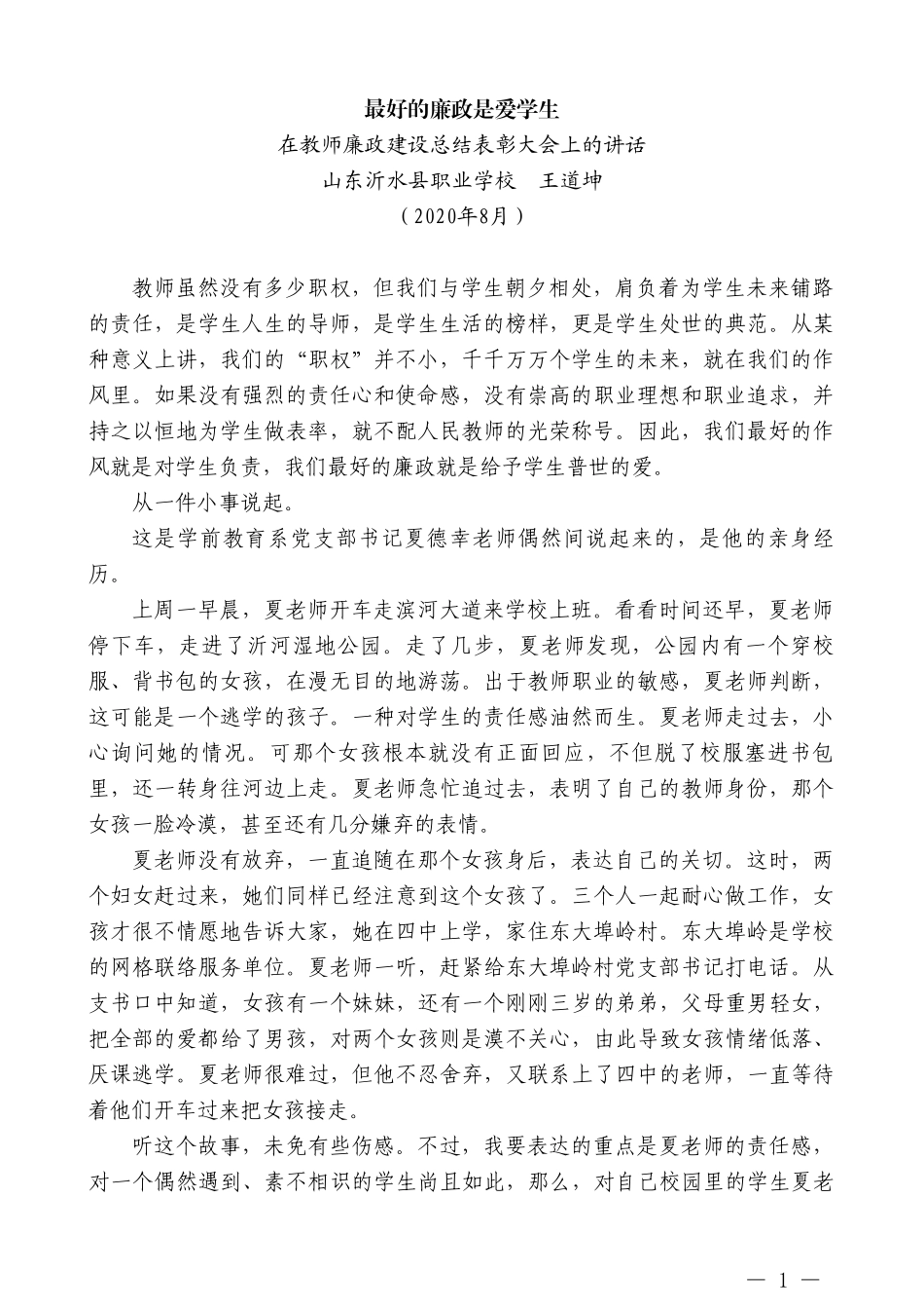 山东沂水县职业学校王道坤：在教师廉政建设总结表彰大会上的讲话_第1页