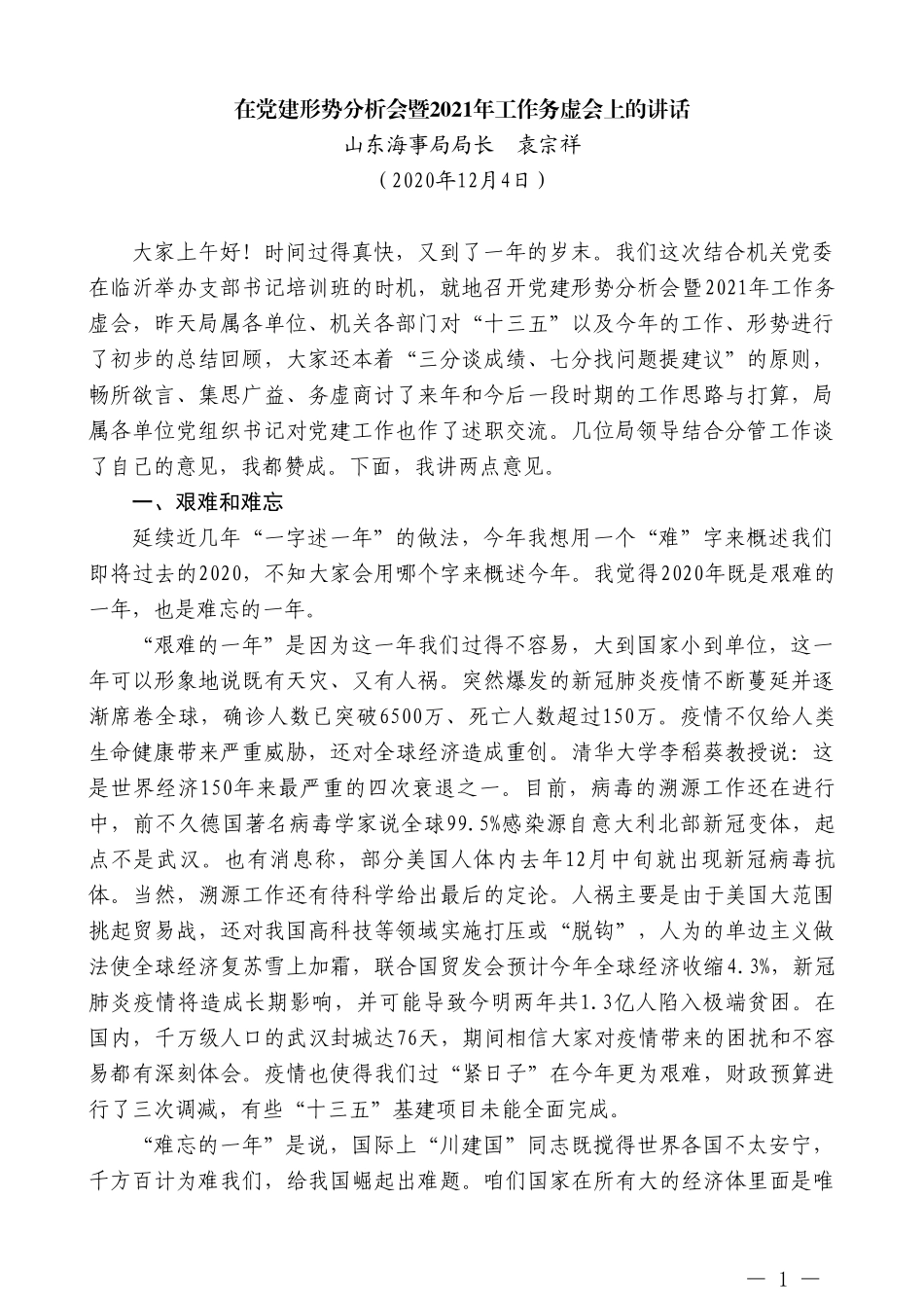 山东海事局局长袁宗祥：在党建形势分析会暨2021年工作务虚会上的讲话_第1页