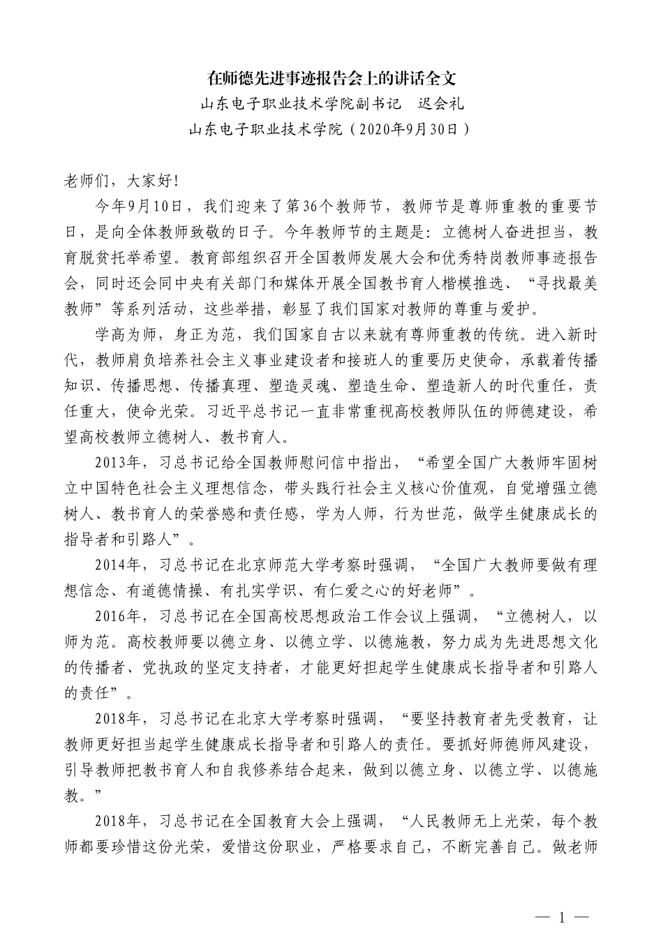 山东电子职业技术学院副书记迟会礼：在师德先进事迹报告会上的讲话全文_第1页