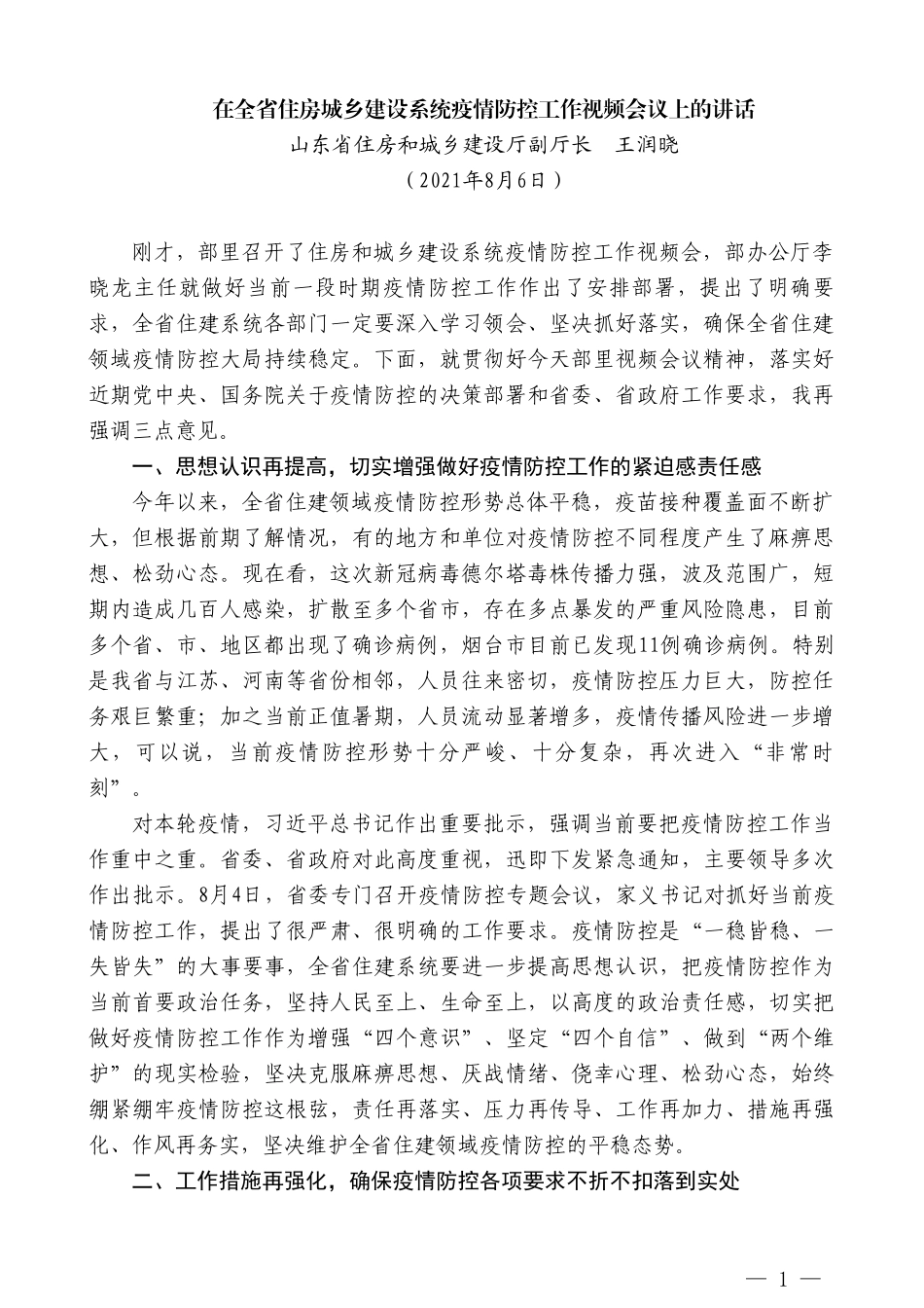 山东省住房和城乡建设厅副厅长王润晓：在全省住房城乡建设系统疫情防控工作视频会议上的讲话_第1页