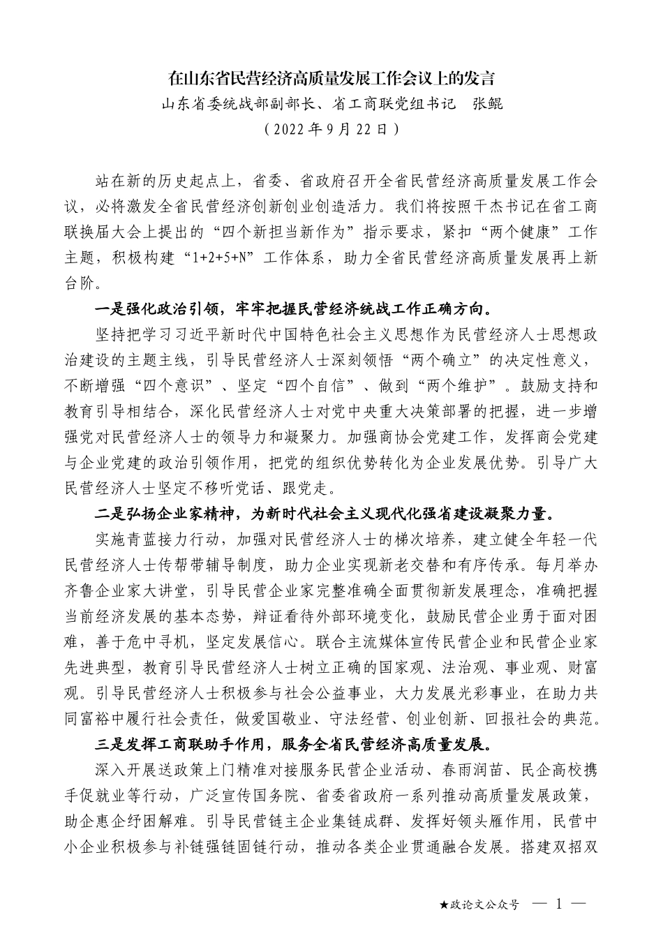 山东省委统战部副部长、省工商联党组书记张鲲：在山东省民营经济高质量发展工作会议上的发言_第1页