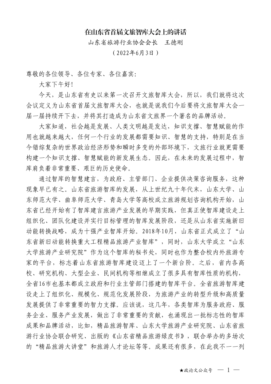 山东省旅游行业协会会长王德刚：在山东省首届文旅智库大会上的讲话_第1页