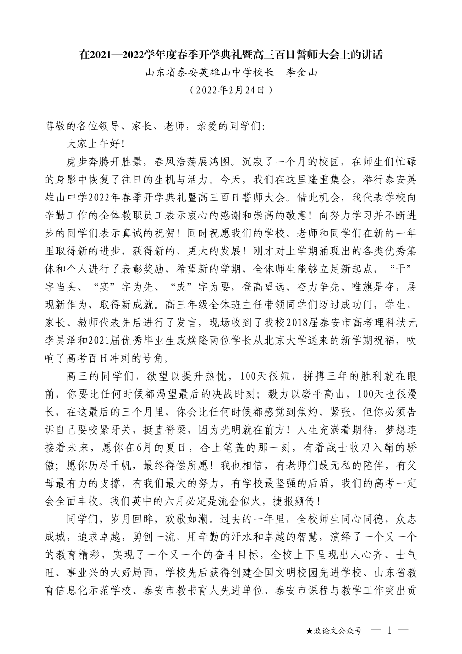 山东省泰安英雄山中学校长李金山：在2021—2022学年度春季开学典礼暨高三百日誓师大会上的讲话_第1页