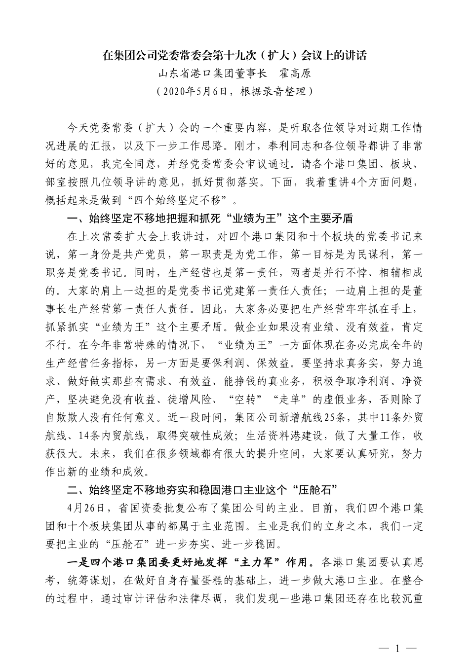 山东省港口集团董事长霍高原：在集团公司党委常委会第十九次（扩大）会议上的讲话_第1页