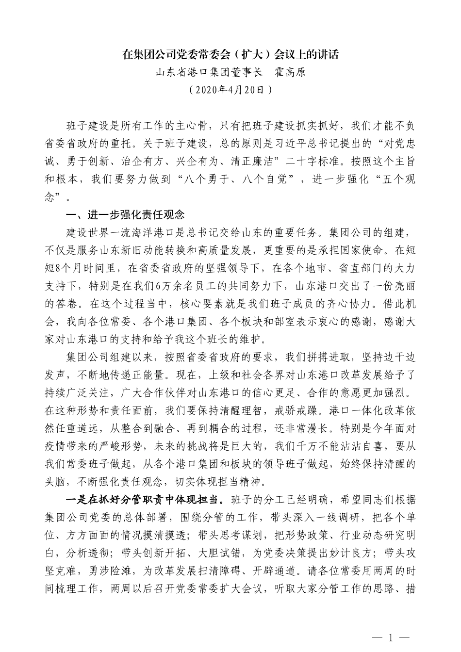 山东省港口集团董事长霍高原：在集团公司党委常委会（扩大）会议上的讲话_第1页