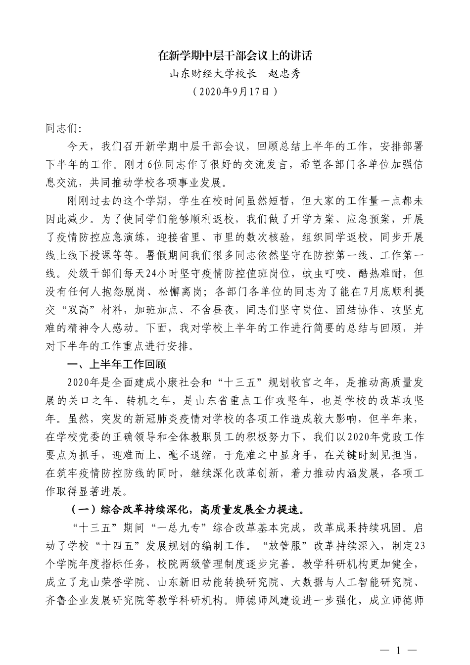 山东财经大学校长赵忠秀：在新学期中层干部会议上的讲话_第1页