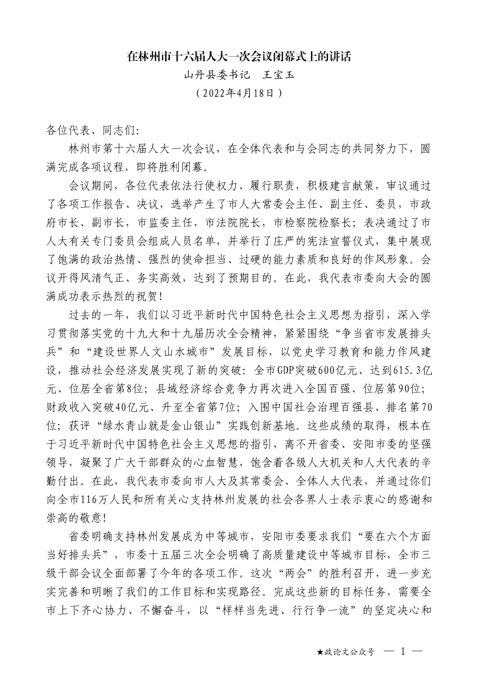 山丹县委书记王宝玉：在林州市十六届人大一次会议闭幕式上的讲话_第1页