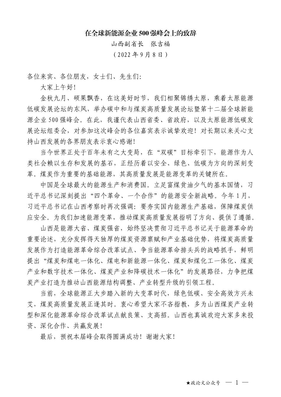 山西副省长张吉福：在全球新能源企业500强峰会上的致辞_第1页