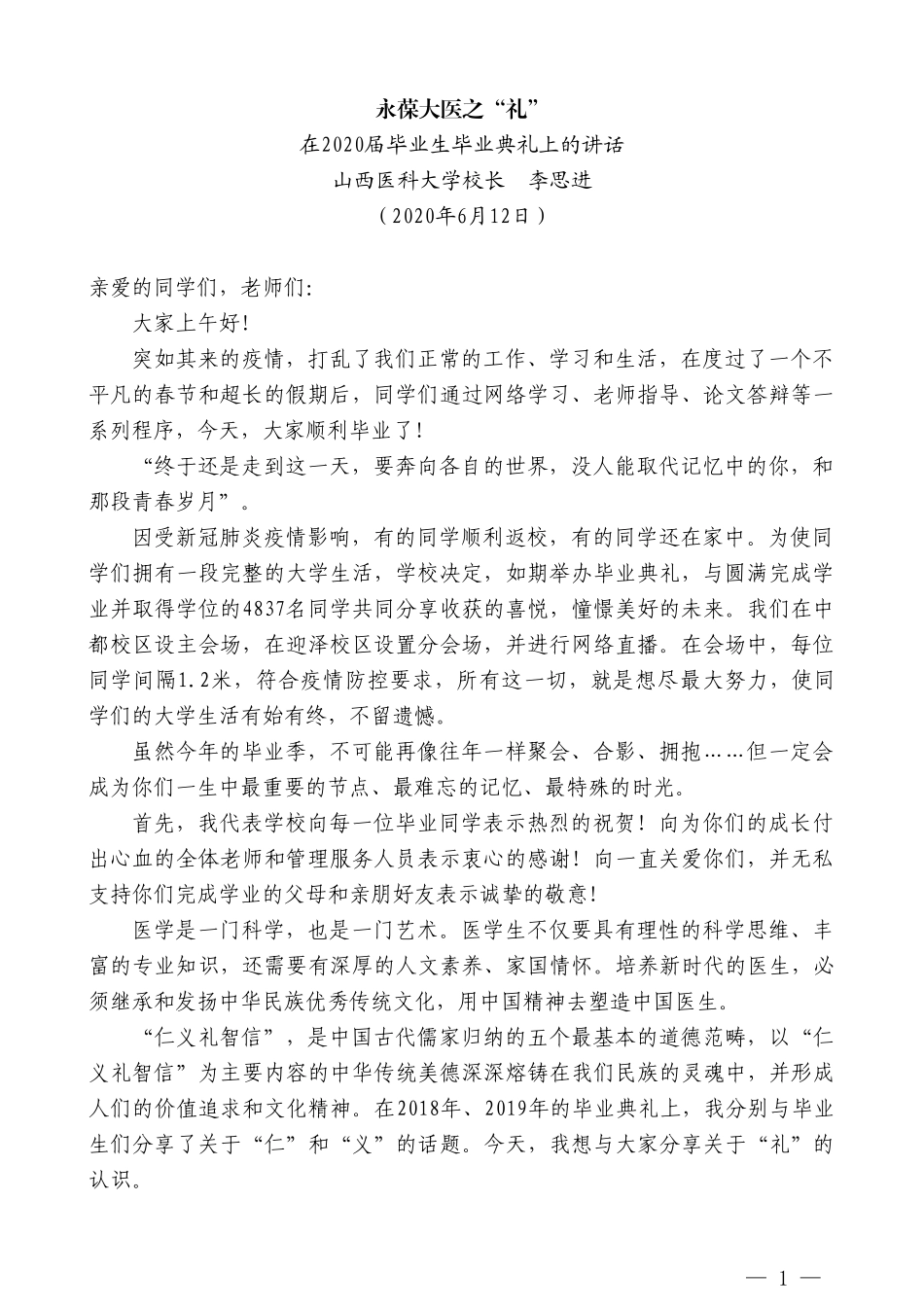 山西医科大学校长李思进在2020届毕业生毕业典礼上的讲话_第1页