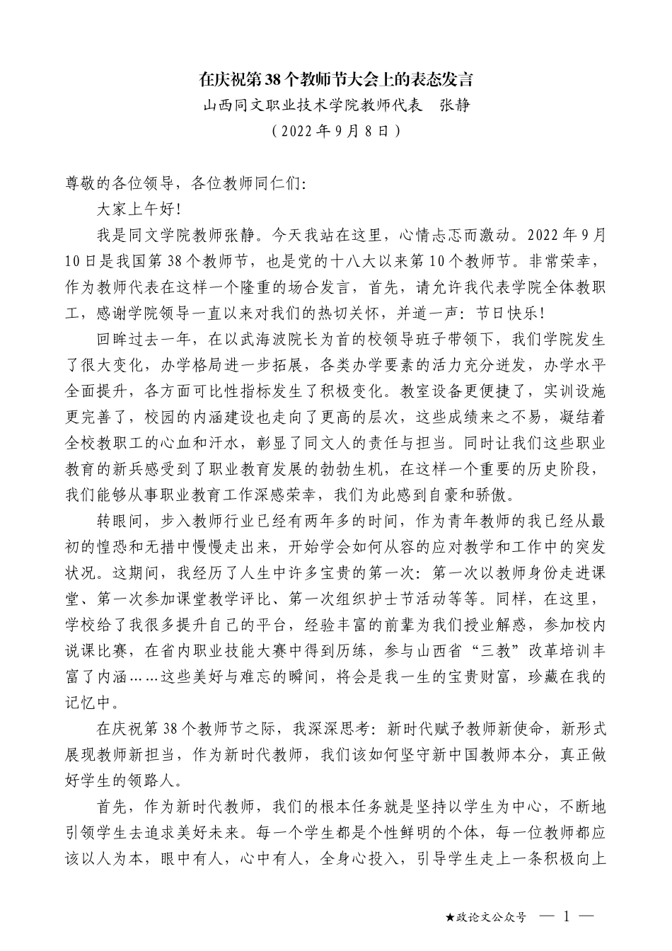 山西同文职业技术学院教师代表张静：在庆祝第38个教师节大会上的表态发言_第1页