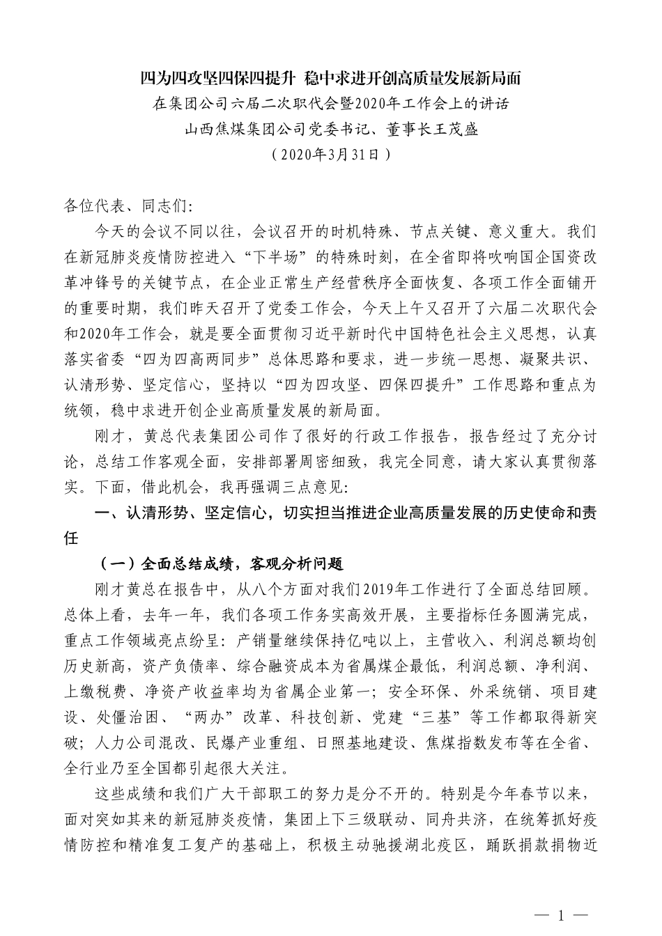 山西焦煤董事长王茂盛在六届二次职代会暨2020年工作会上的讲话_第1页