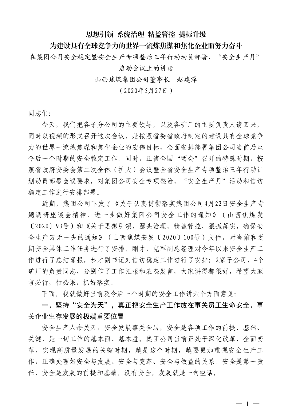 山西焦煤集团公司董事长赵建泽在安全稳定暨安全生产专项整治三年行动动员部署、“安全生产月”启动会议上的讲话_第1页