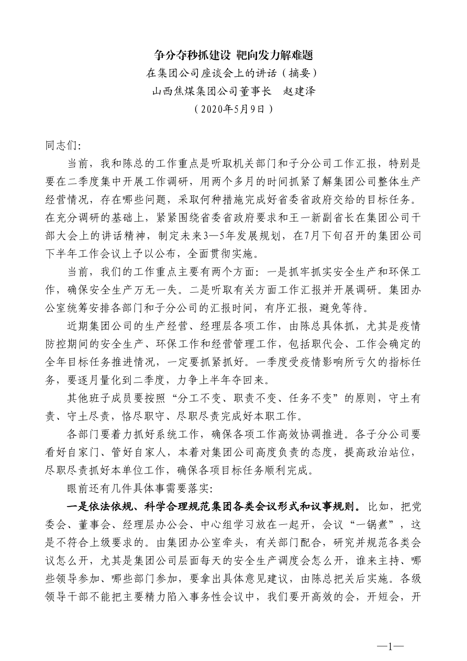 山西焦煤集团公司董事长赵建泽在集团公司座谈会上的讲话_第1页