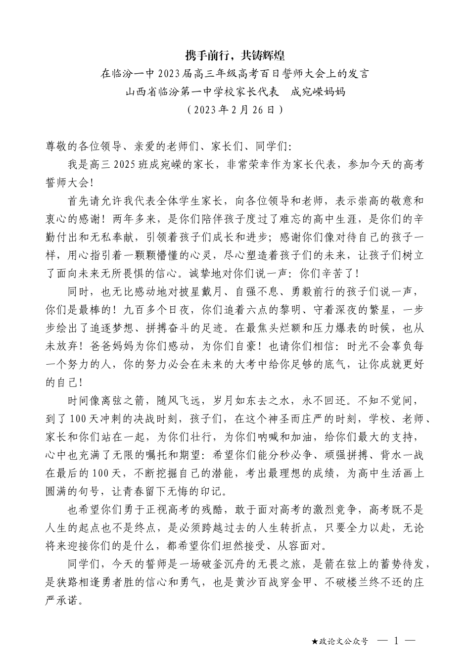 山西省临汾第一中学校家长代表成宛嵘妈妈：在临汾一中2023届高三年级高考百日誓师大会上的发言_第1页