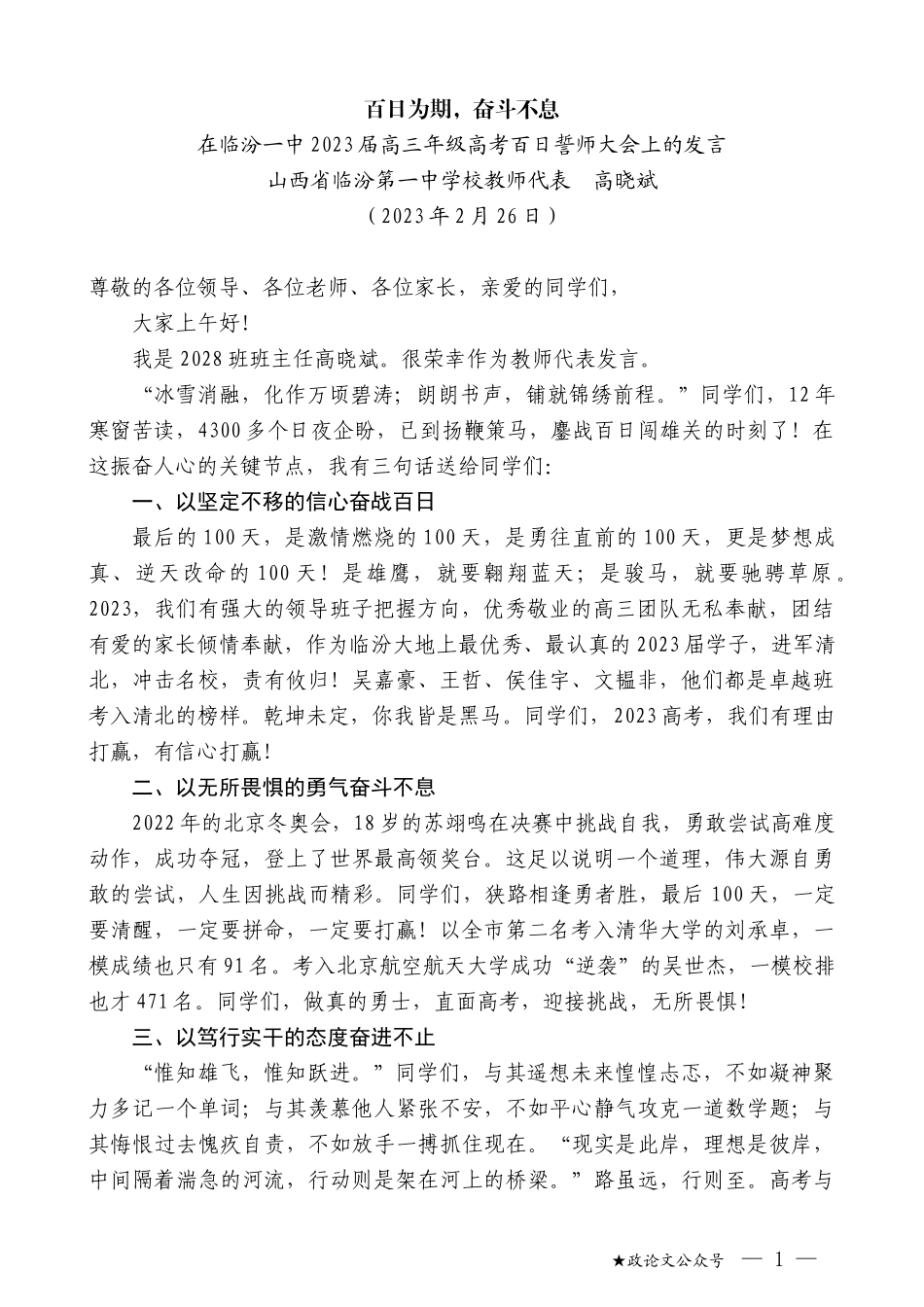 山西省临汾第一中学校教师代表高晓斌：在临汾一中2023届高三年级高考百日誓师大会上的发言_第1页