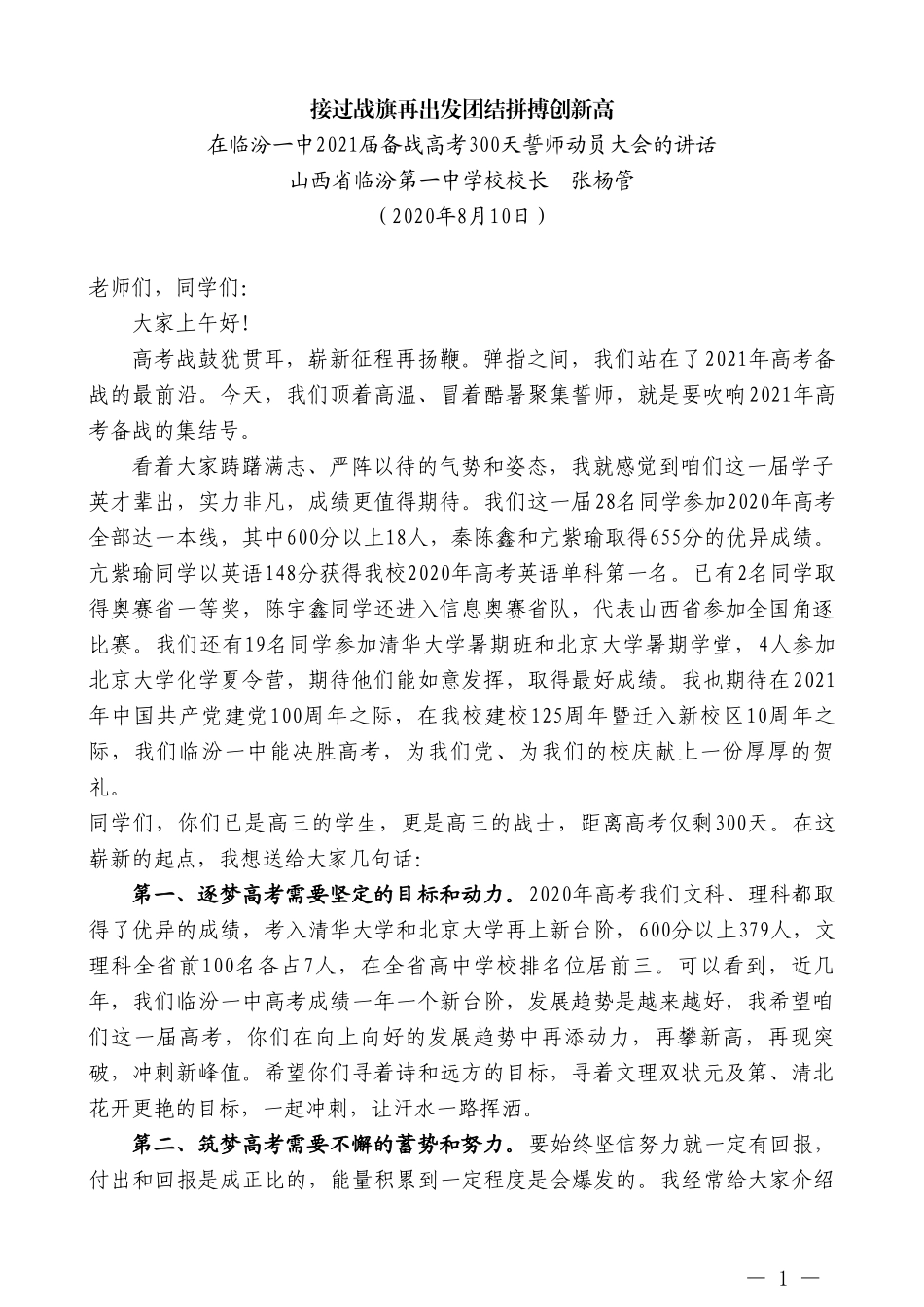 山西省临汾第一中学校校长张杨管：在临汾一中2021届备战高考300天誓师动员大会的讲话_第1页