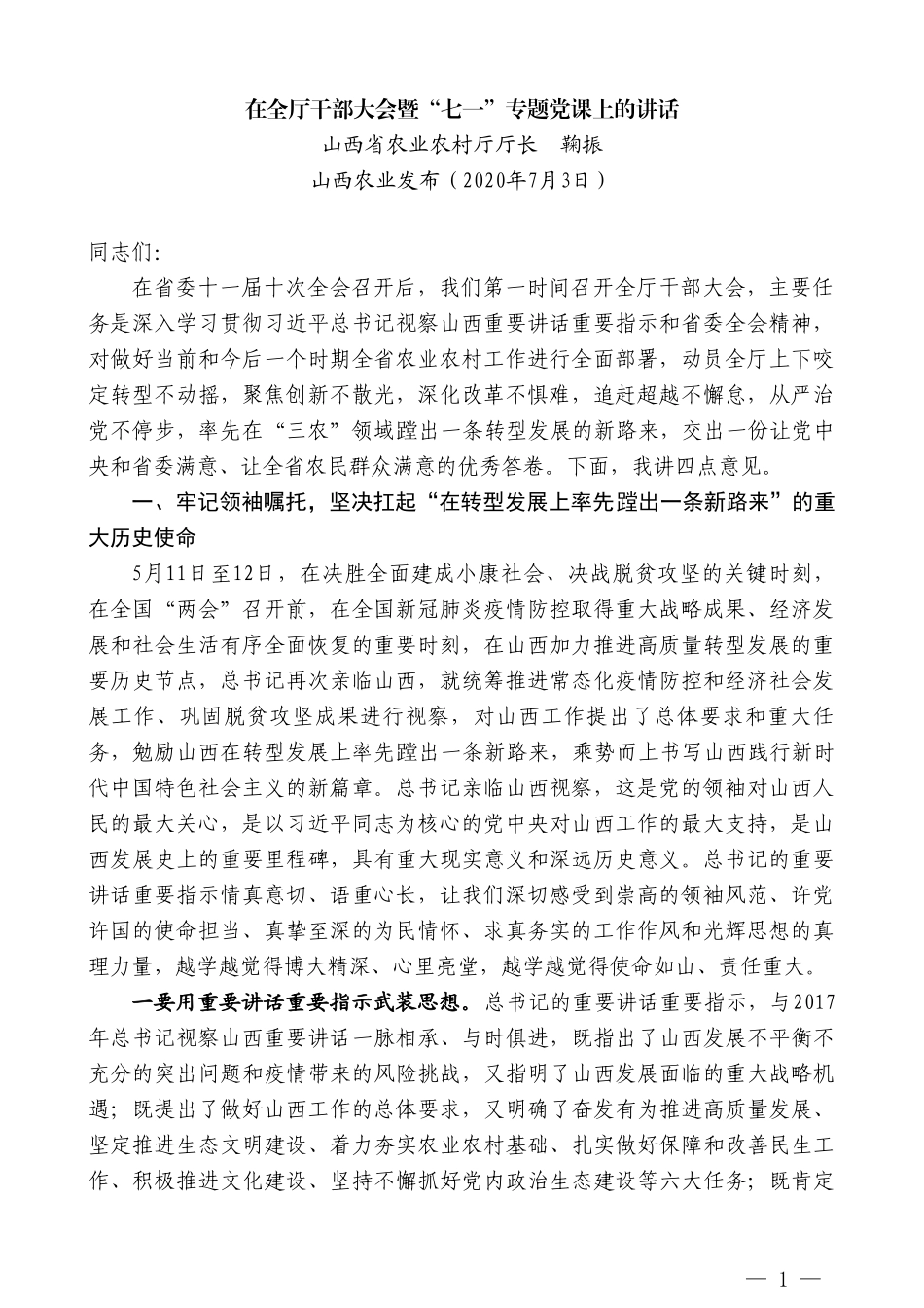 山西省农业农村厅厅长鞠振在全厅干部大会暨“七一”专题党课上的讲话_第1页