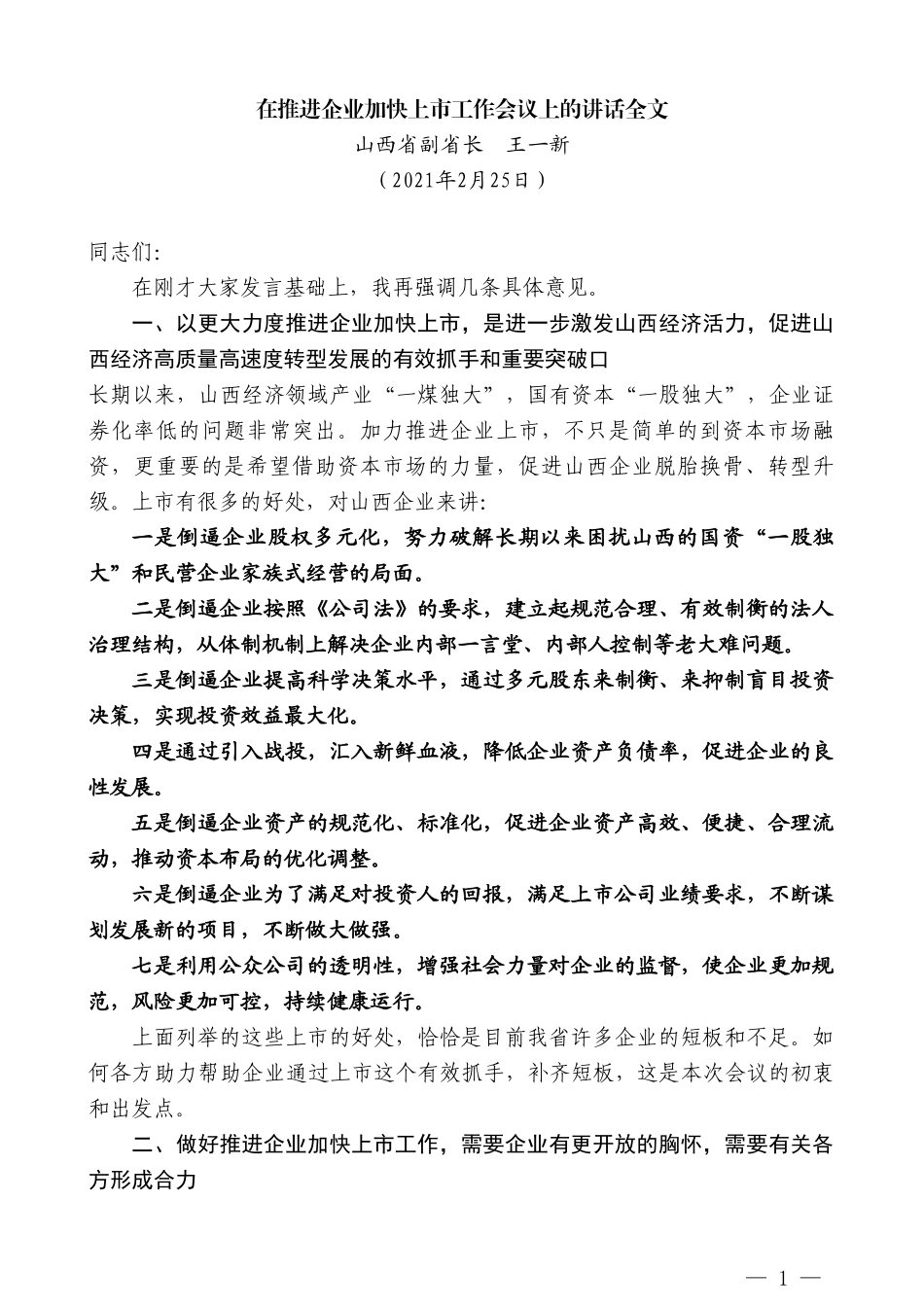 山西省副省长王一新：在推进企业加快上市工作会议上的讲话全文_第1页