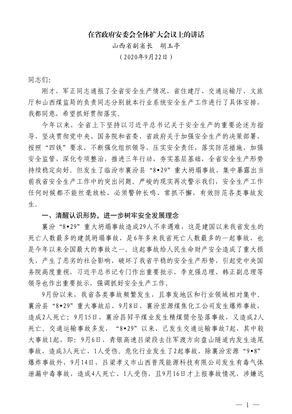 山西省副省长胡玉亭：在省政府安委会全体扩大会议上的讲话_第1页