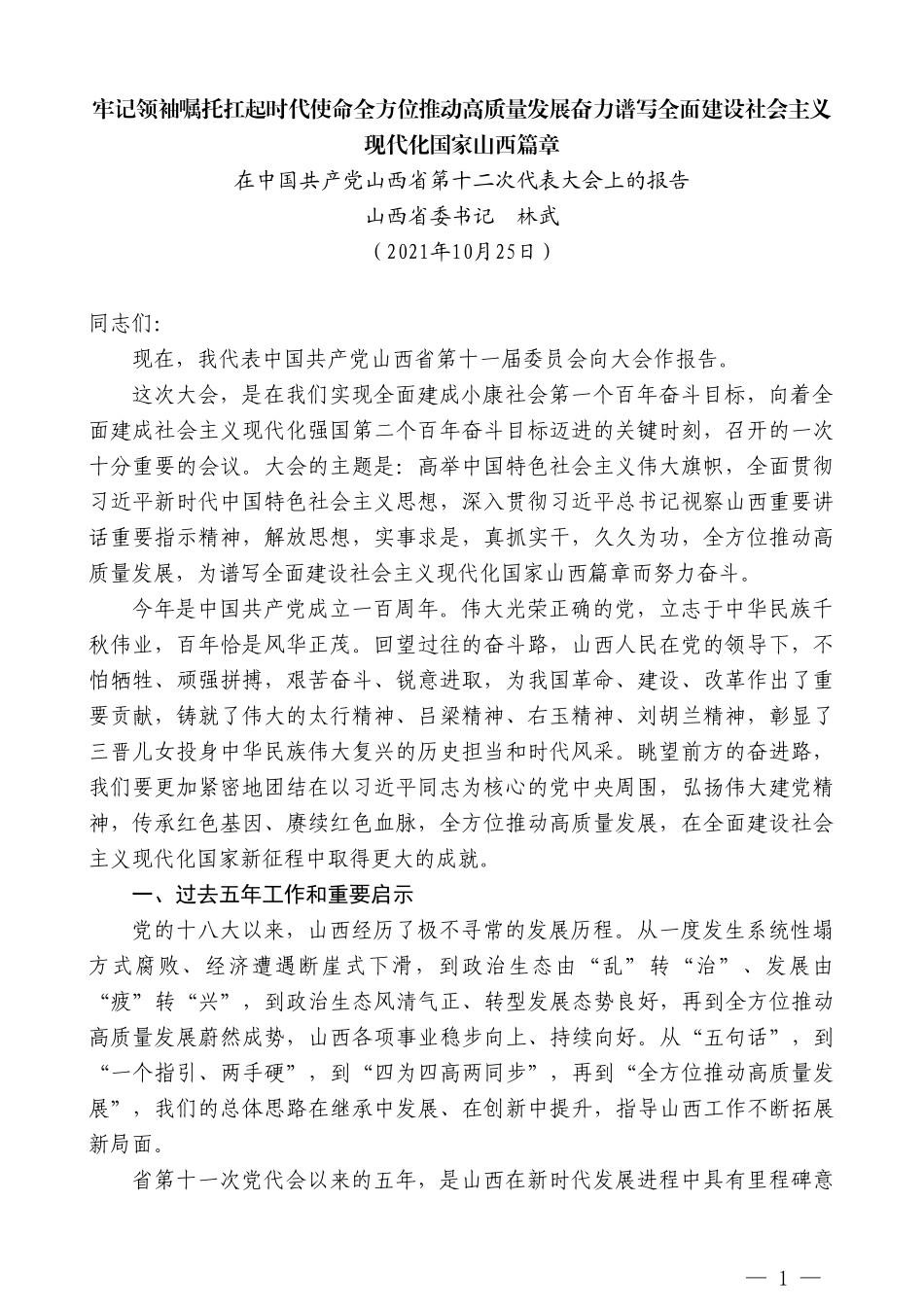 山西省委书记林武：在中国共产党山西省第十二次代表大会上的报告_第1页